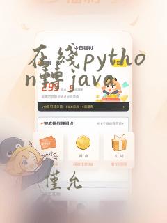 在线python转java