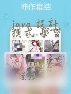 java 设计模式 学习