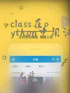 class在python中用法