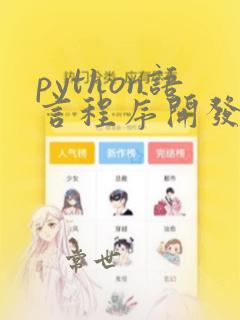 python语言程序开发