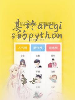 基于arcgis的python