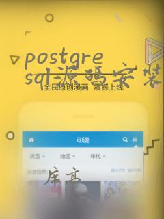 postgresql源码安装