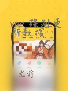 vue 强制更新数据
