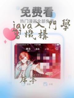 java入门学习机构