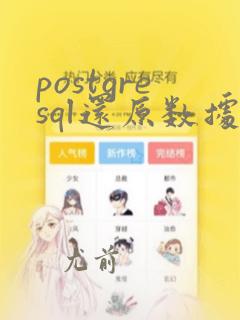 postgresql还原数据库