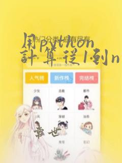 用python计算从1到n的和