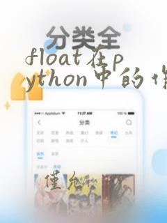 float在python中的作用