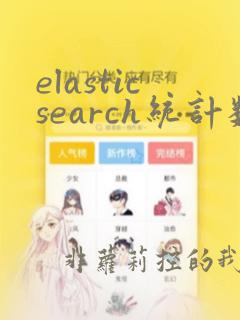 elasticsearch统计数量