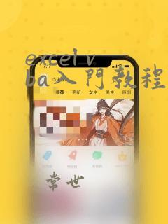 excel vba入门教程
