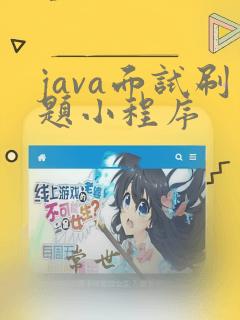 java面试刷题小程序