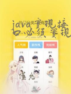 java实现接口必须实现所有方法吗