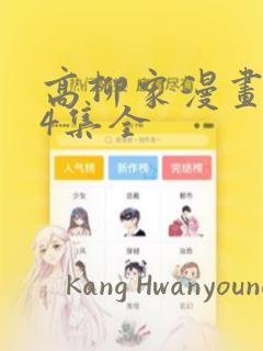 高柳家漫画1-4集全