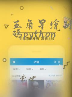 五角星绘制的代码python