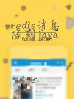 redis消息队列java
