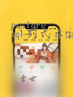 postgresql 列式存储