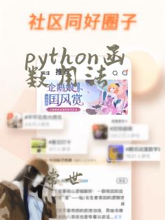 python函数用法