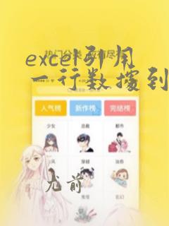 excel引用一行数据到另一行
