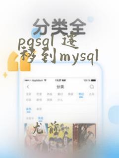 pgsql 迁移到mysql
