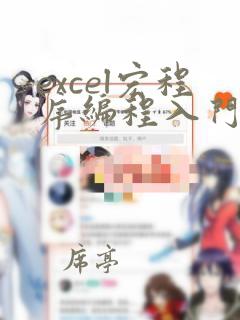 excel宏程序编程入门自学