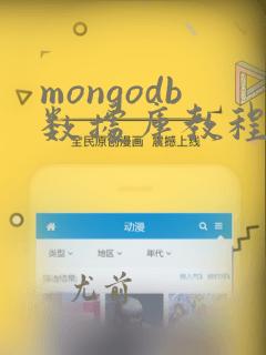 mongodb数据库教程