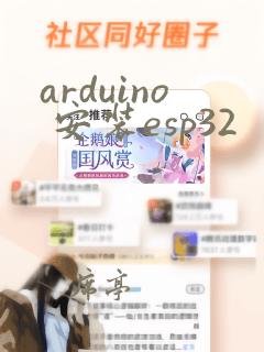 arduino 安装esp32