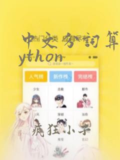 中文分词算法python