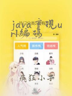 java实现url编码