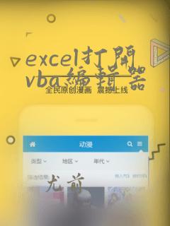 excel打开vba编辑器