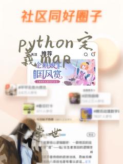 python定义map
