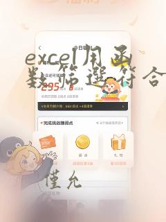excel用函数筛选符合条件的数据