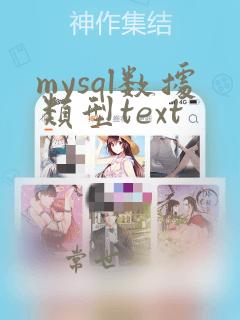 mysql数据类型text