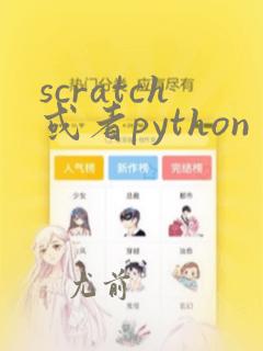 scratch或者python