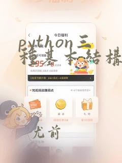 python三种基本结构