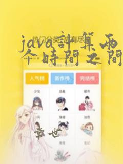 java计算两个时间之间的天数