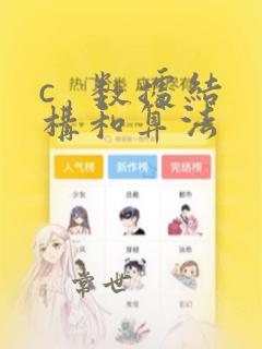 c   数据结构和算法