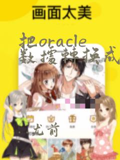 把oracle数据转换成mysql