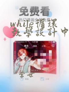while循环教学设计中学python
