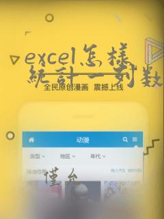 excel怎样统计一列数据的个数