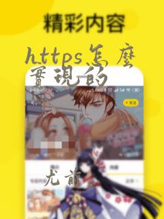 https怎么实现的