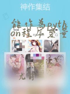 能作为python程序变量名的是