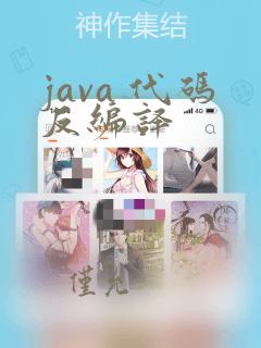 java 代码反编译