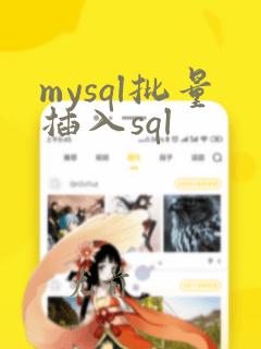 mysql批量插入sql