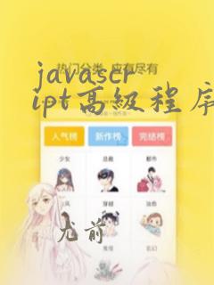 javascript高级程序设计第4版pdf