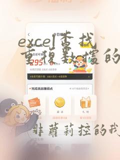 excel查找重复数据的公式
