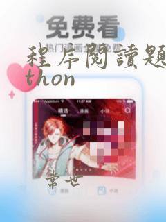 程序阅读题python