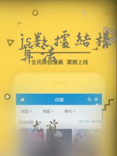 js数据结构与算法