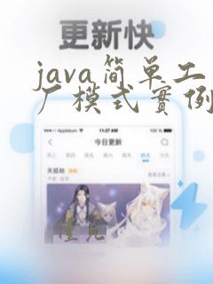 java简单工厂模式实例