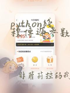 python线程传递参数