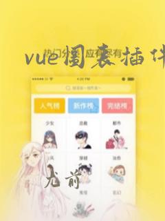 vue图表插件