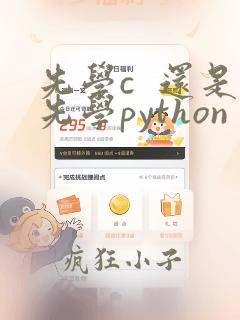 先学c  还是先学python